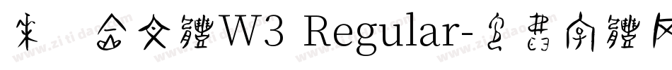 华康金文体W3 Regular字体转换